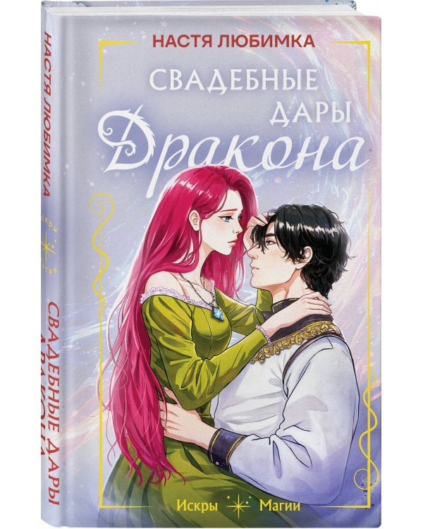 Свадебные дары дракона