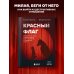 Красный флаг. Как распознать абьюз и сделать первые шаги к исцелению от невидимого насилия