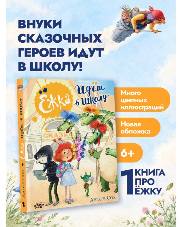 Дополнительное изображение книги «Ёжка идёт в школу, или Приключения трёхсотлетней девочки»