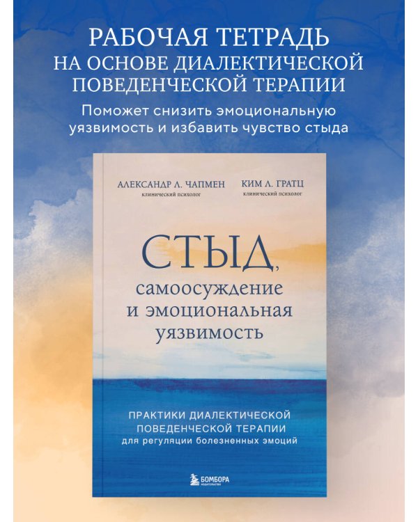 Стыд, самоосуждение и эмоциональная уязвимость. Практики диалектической поведенческой терапии для регуляции болезненных эмоций