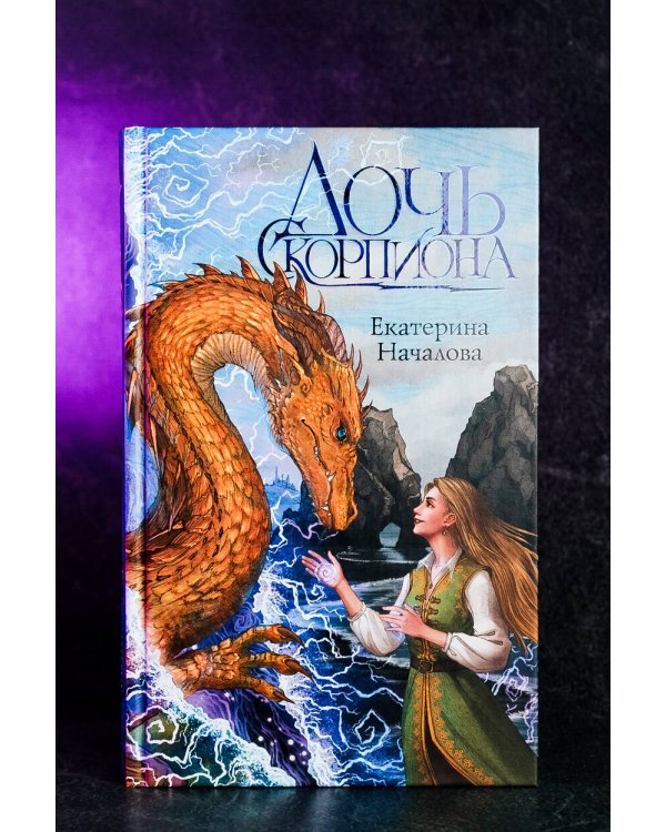 Дочь Скорпиона