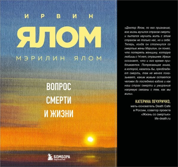 Обложка книги «Вопрос смерти и жизни» — Ялом Ирвин;Ялом Мэрилин, ISBN 9785042396526