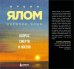Обложка книги «Вопрос смерти и жизни» — Ялом Ирвин;Ялом Мэрилин, ISBN 9785042396526