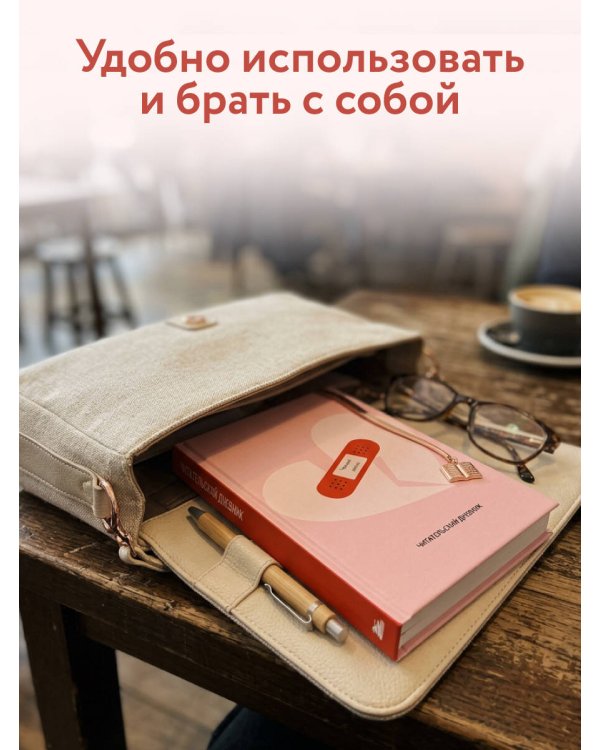 Читательский дневник. Чтение лечит (64 л., твердая обложка)