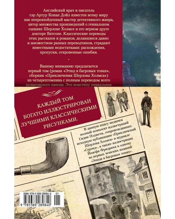 Этюд в багровых тонах. Приключения Шерлока Холмса (с илл.)