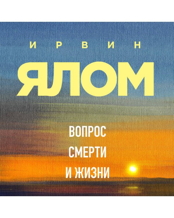 Дополнительное изображение книги «Вопрос смерти и жизни»
