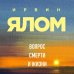 Дополнительное изображение книги «Вопрос смерти и жизни»