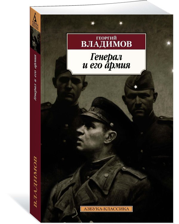 Генерал и его армия