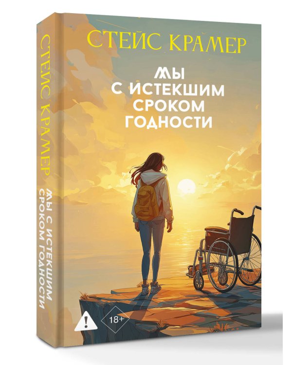 Мы с истекшим сроком годности