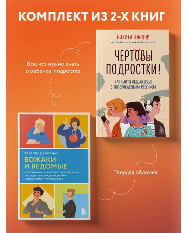 Комплект из 2-х книг: Вожаки и ведомые. Чем помочь сыну-подростку в общении со сверстниками, отношениях с девочками и поисках себя + Чертовы подростки! Как найти общий язык с повзрослевшим ребенком (ИК)