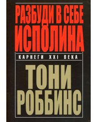Разбуди в себе исполина