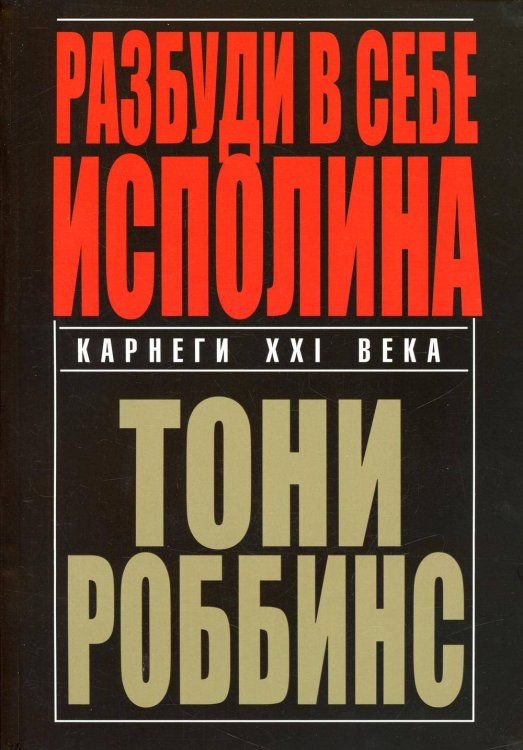 Обложка книги «Разбуди в себе исполина» — Роббинс Тони, ISBN 9789851548787