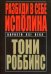 Обложка книги «Разбуди в себе исполина» — Роббинс Тони, ISBN 9789851548787