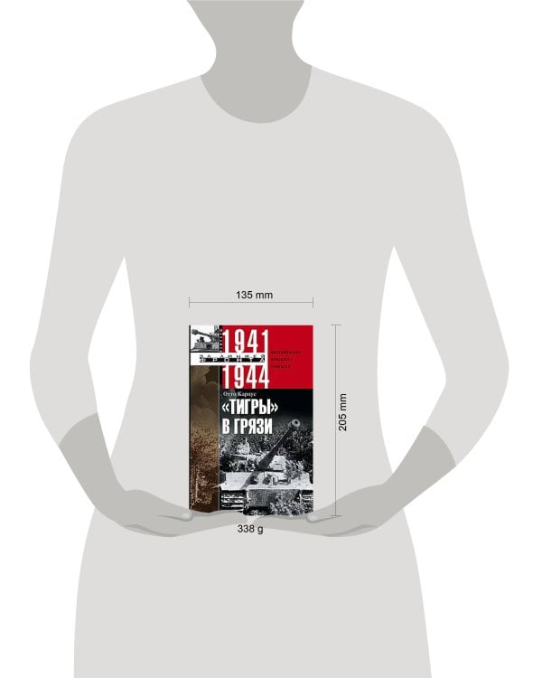 Тигры в грязи. Воспоминания немецкого танкиста. 1941—1944