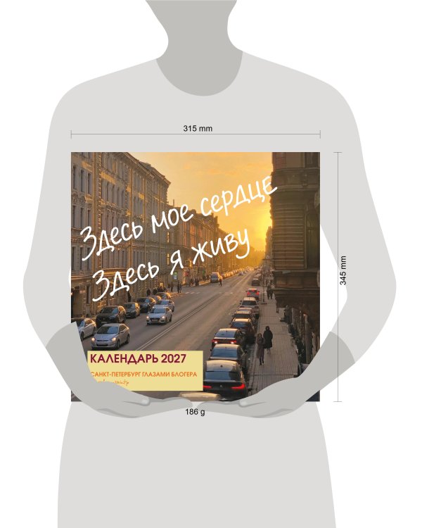 Дополнительное изображение книги «Здесь мое сердце. Санкт-Петербург глазами блогера @lerafromsaintp. Календарь настенный с фото на 2027 год (300х300 мм)»