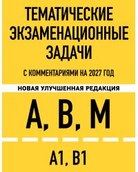 Тематические экзаменационные задачи категорий "А", "В", "М" и подкатегорий "А1", "В1" с комментариями с изм. на 2027 г.