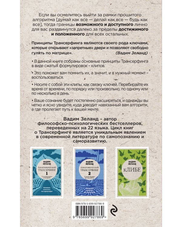 Клип-трансерфинг: Принципы управления реальностью (новое оформление)