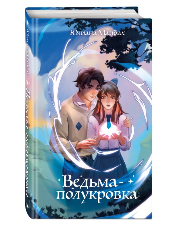 Ведьма-полукровка (#1)