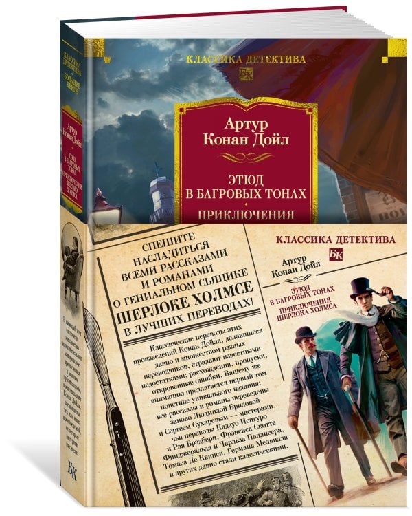 Этюд в багровых тонах. Приключения Шерлока Холмса (с илл.)
