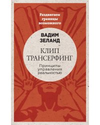 Клип-трансерфинг: Принципы управления реальностью (новое оформление)