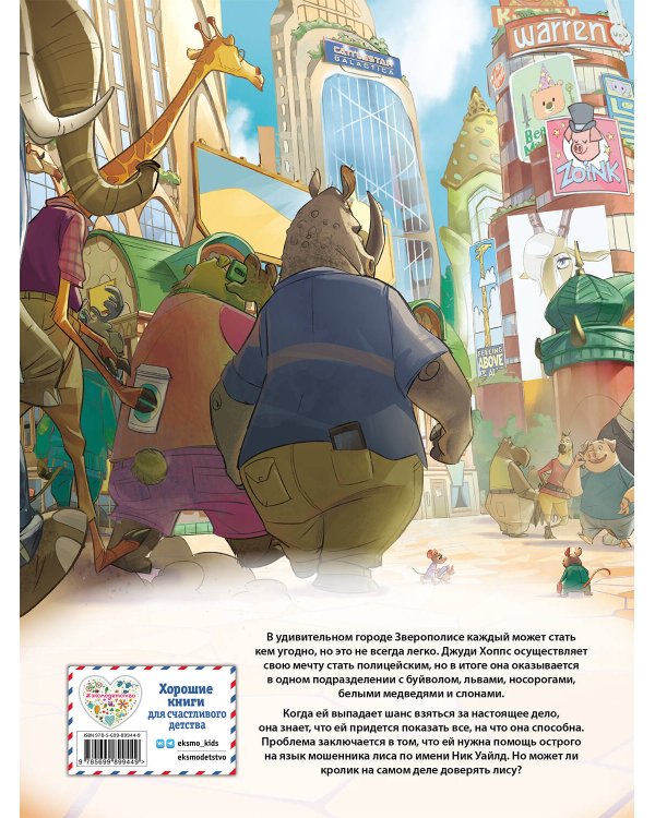 Зверополис. Детский графический роман