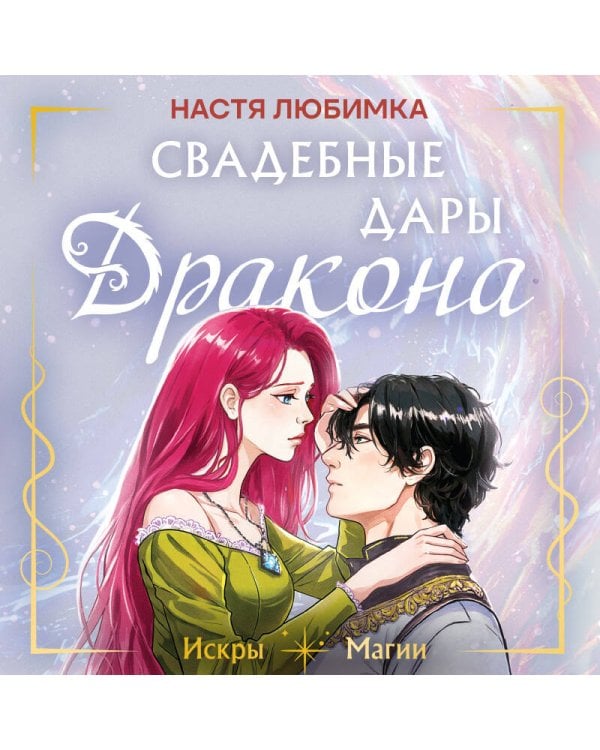 Свадебные дары дракона