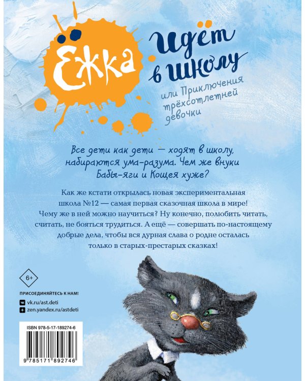 Дополнительное изображение книги «Ёжка идёт в школу, или Приключения трёхсотлетней девочки»