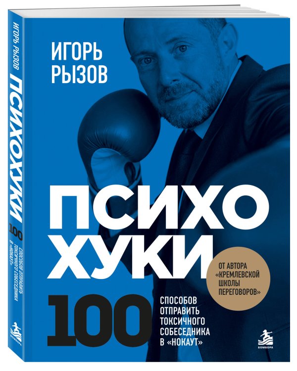 Дополнительное изображение книги «ПсихоХуки. 100 способов отпарвить токсичного собеседника в "нокаут"»