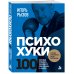 Дополнительное изображение книги «ПсихоХуки. 100 способов отпарвить токсичного собеседника в "нокаут"»