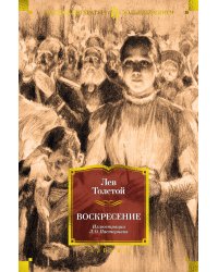 Воскресение (с илл. Л. Пастернака)