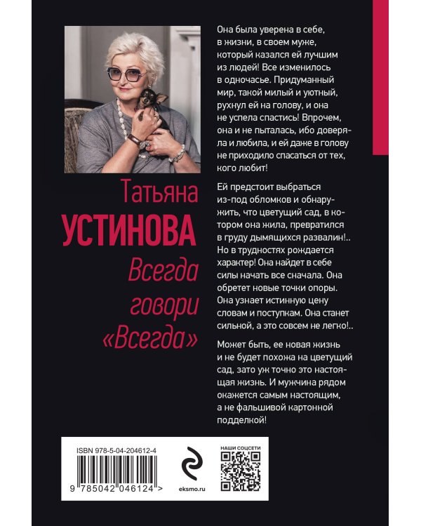 Всегда говори "Всегда"