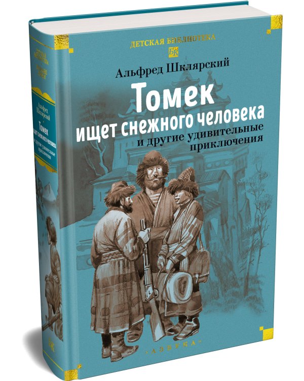 «Томек ищет снежного человека» и другие удивительные приключения