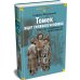 «Томек ищет снежного человека» и другие удивительные приключения