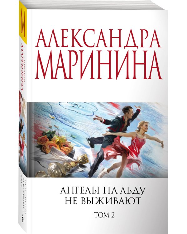 Комплект из 2 книг (Ангелы на льду не выживают. Том 1. Ангелы на льду не выживают. Том 2)