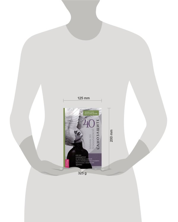 40 техник по психической самозащите, или Как освободиться от негативных энергий, атак