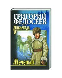 Меченый