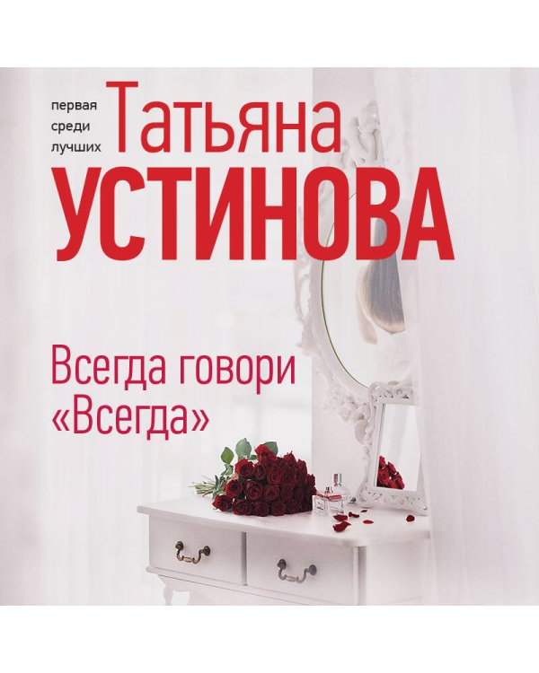 Всегда говори "Всегда"