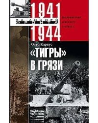 Тигры в грязи. Воспоминания немецкого танкиста. 1941—1944