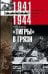 Тигры в грязи. Воспоминания немецкого танкиста. 1941—1944