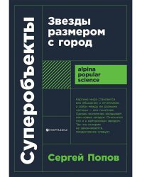 Суперобъекты: Звезды размером с город