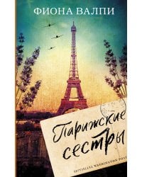 Парижские сестры