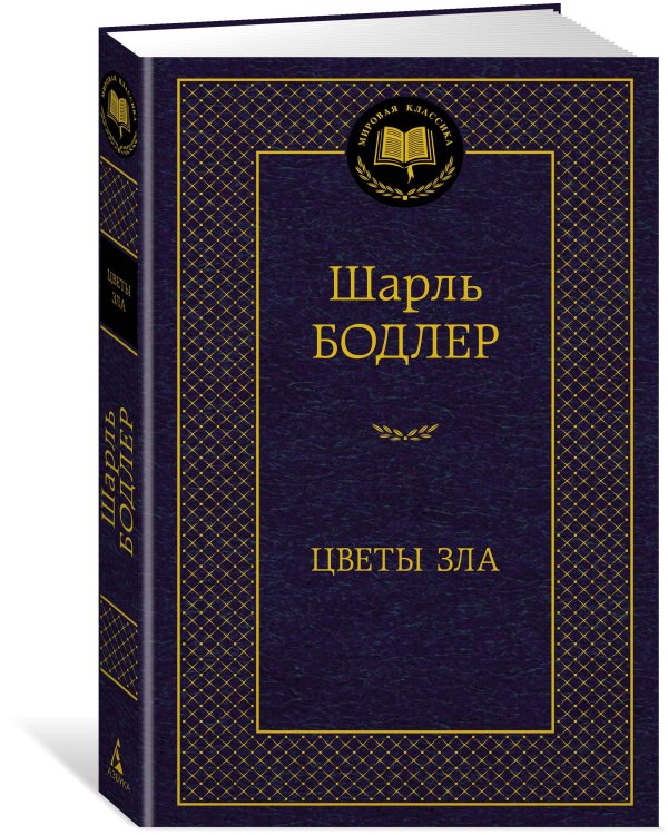 Цветы зла