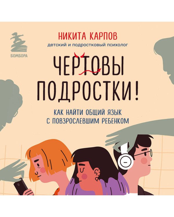 Комплект из 2-х книг: Вожаки и ведомые. Чем помочь сыну-подростку в общении со сверстниками, отношениях с девочками и поисках себя + Чертовы подростки! Как найти общий язык с повзрослевшим ребенком (ИК)