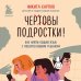 Комплект из 2-х книг: Вожаки и ведомые. Чем помочь сыну-подростку в общении со сверстниками, отношениях с девочками и поисках себя + Чертовы подростки! Как найти общий язык с повзрослевшим ребенком (ИК)