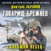 Военно-историческая фантастика Товарищ Брежнев. «Большой Песец»