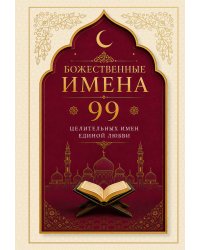 Божественные имена: 99 целительных имен Единой Любви