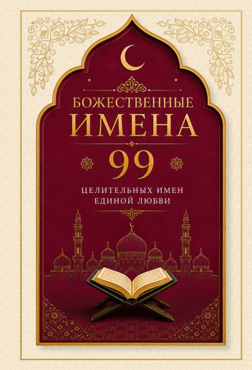 Обложка книги «Божественные имена: 99 целительных имен Единой Любви», ISBN 9785042468247