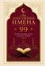 Обложка книги «Божественные имена: 99 целительных имен Единой Любви», ISBN 9785042468247