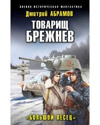 Товарищ Брежнев. «Большой Песец»