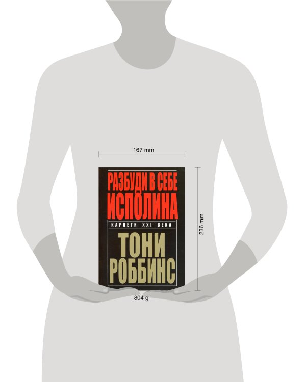 Дополнительное изображение книги «Разбуди в себе исполина»